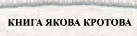 Яков Кротов. Богочеловвеческая история