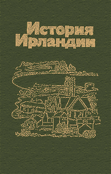 История Ирландии. М.: Мысль, 1980 г. Под ред. Гольмана.