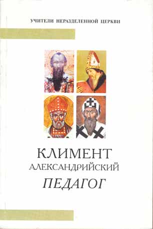 Климент Александрийский. Педагог