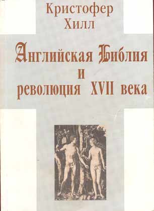 Кристофер Хилл. Английская Библия и революция XVII в.