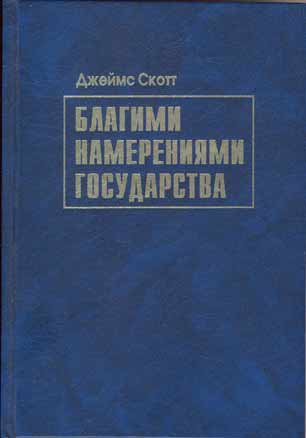 Джеймс Скотт. Благими намерениями государства