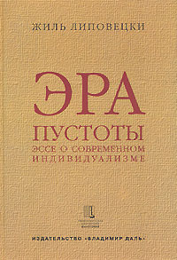 Жиль Липовецкий. Эра пустоты