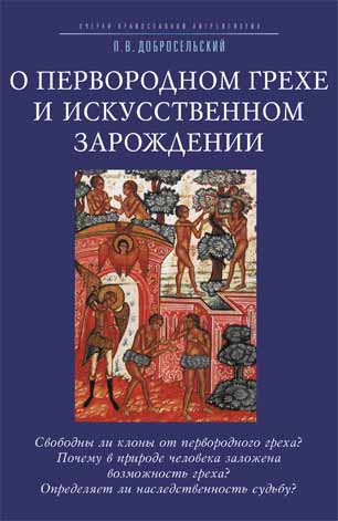 Петр Добросельский О первородном грехе и искусственном зарождении