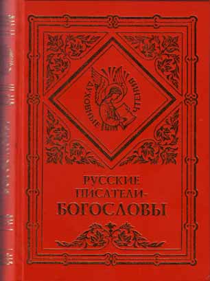 РУССКИЕ ПИСАТЕЛИ-БОГОСЛОВЫ